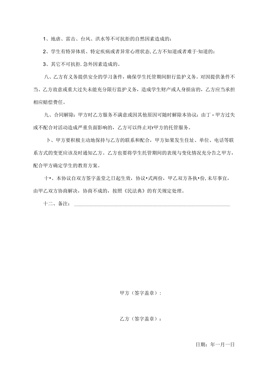 安全协议书（最新版）.docx_第2页