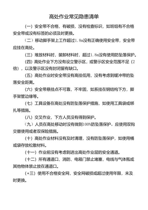 高处作业常见隐患清单.docx