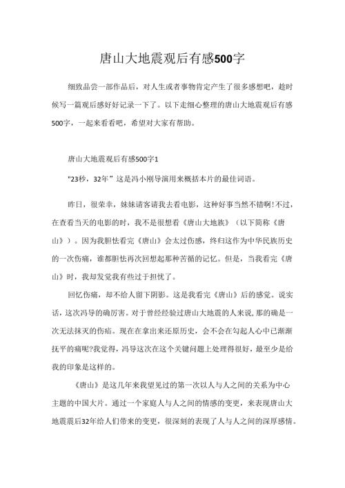 唐山大地震观后有感500字.docx