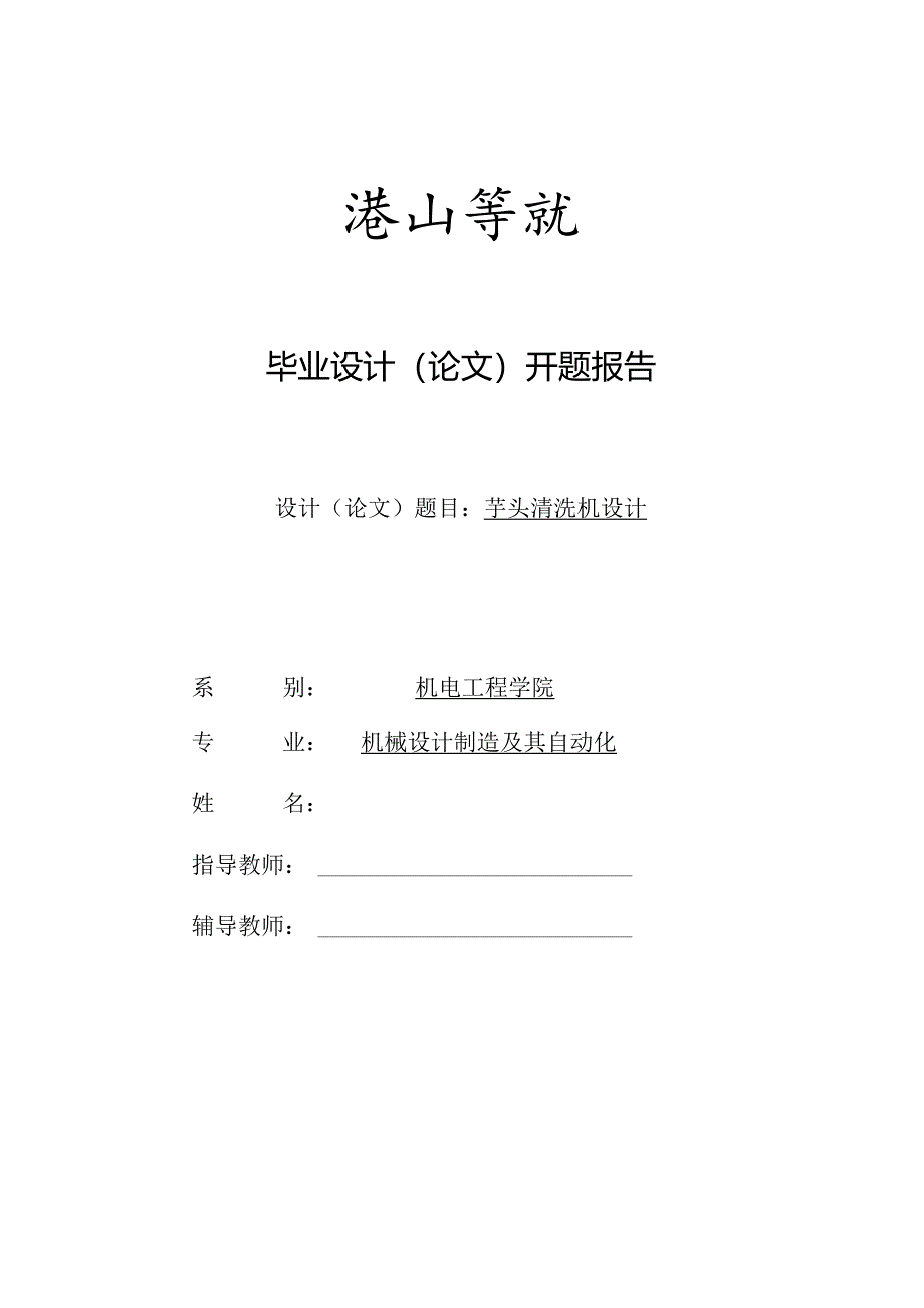 开题报告-芋头清洗机的设计.docx_第1页