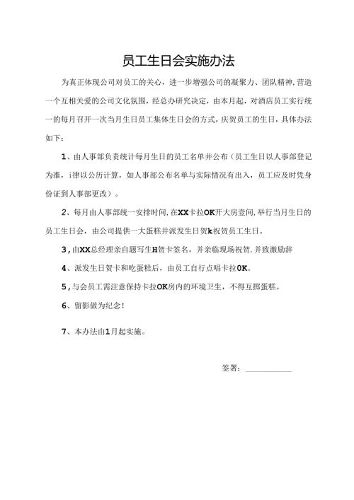 员工生日会实施办法.docx