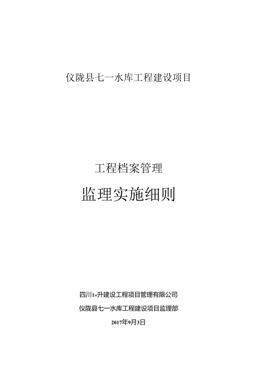 工程档案管理实施细则.docx_第1页