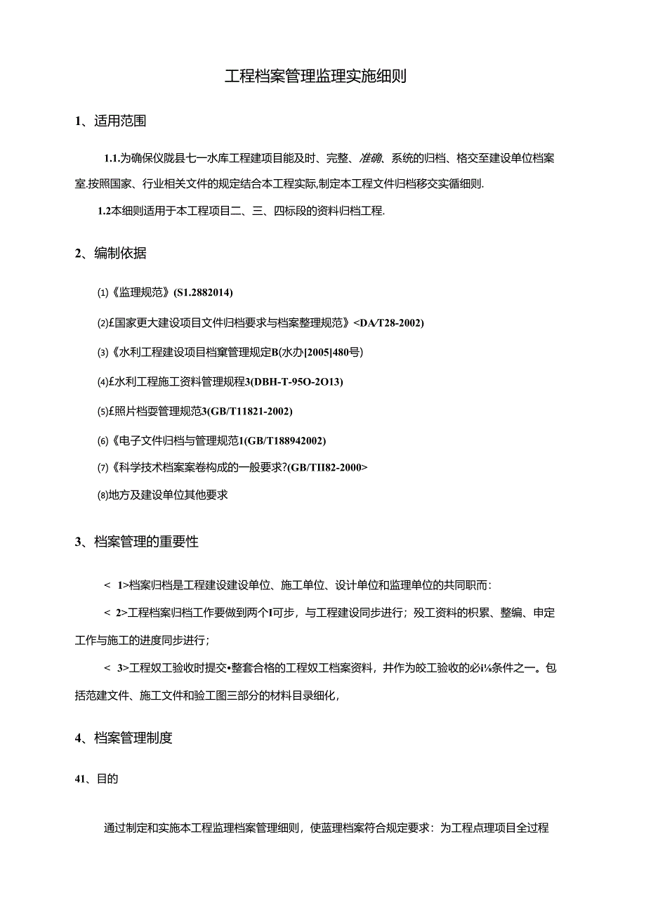 工程档案管理实施细则.docx_第2页