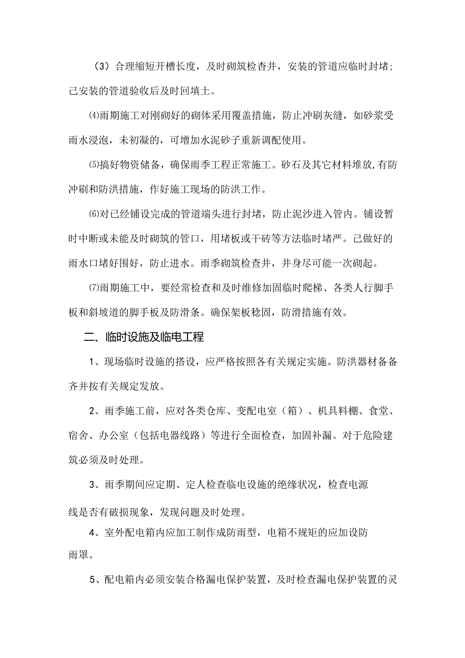 雨季专项施工方案.docx_第2页