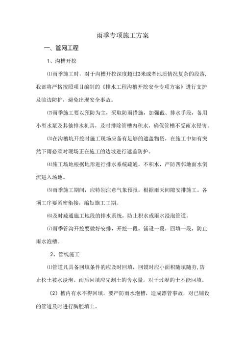雨季专项施工方案.docx