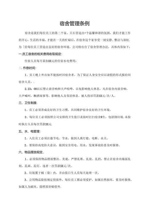 宿舍管理条例.docx