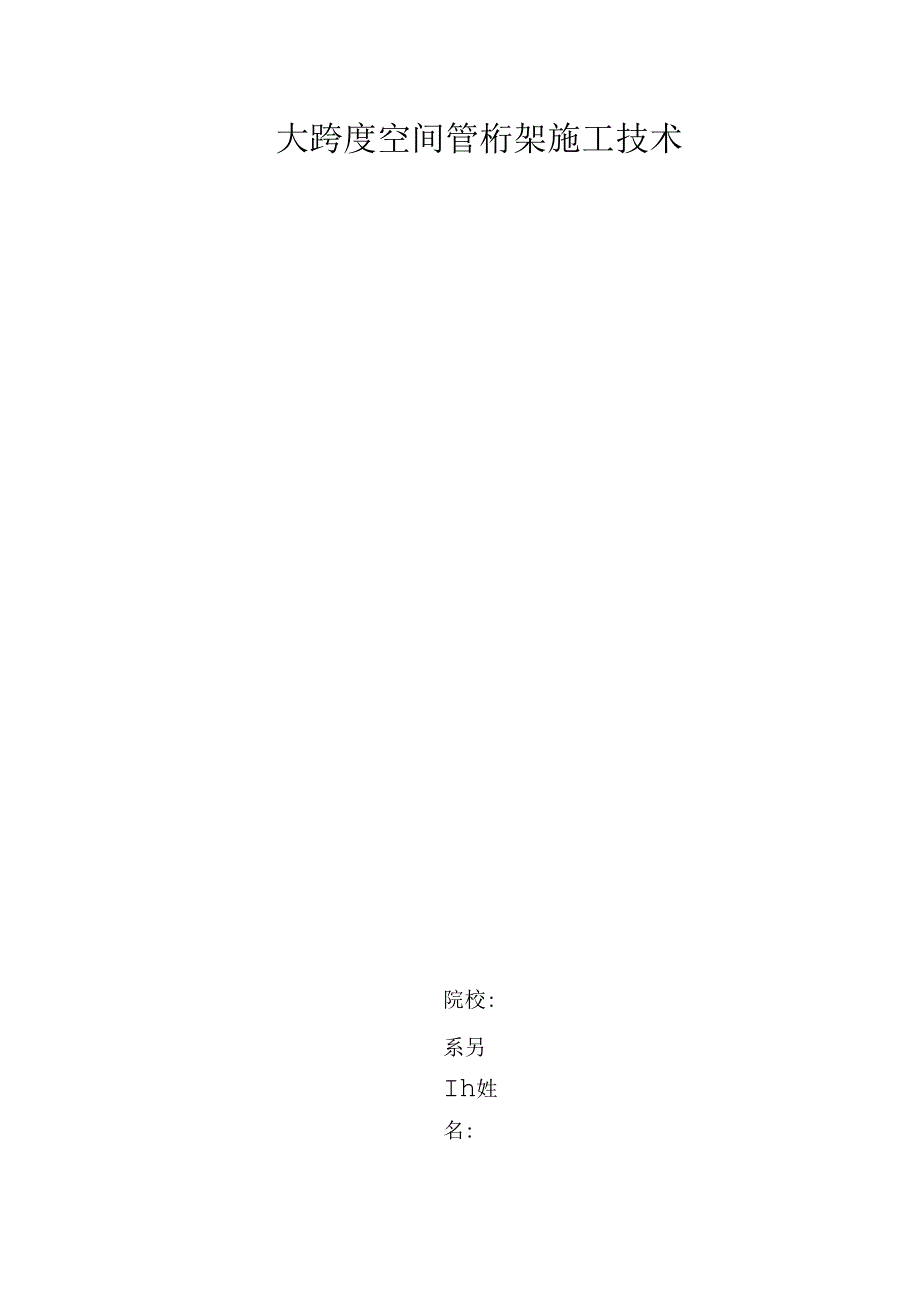 大跨度空间管桁架施工技术毕业设计.docx_第1页