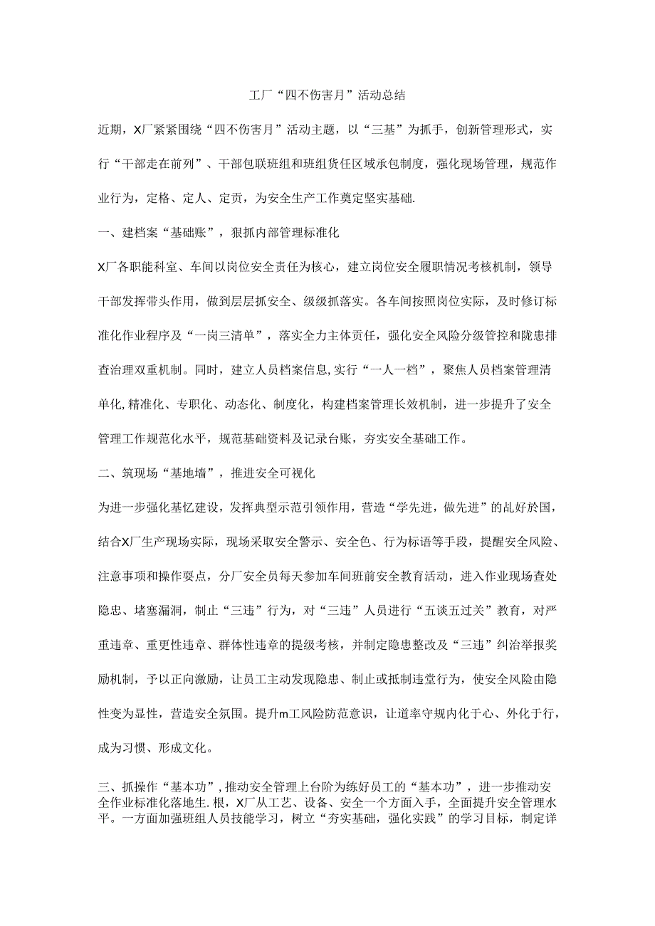 工厂“四不伤害月”活动总结.docx_第1页