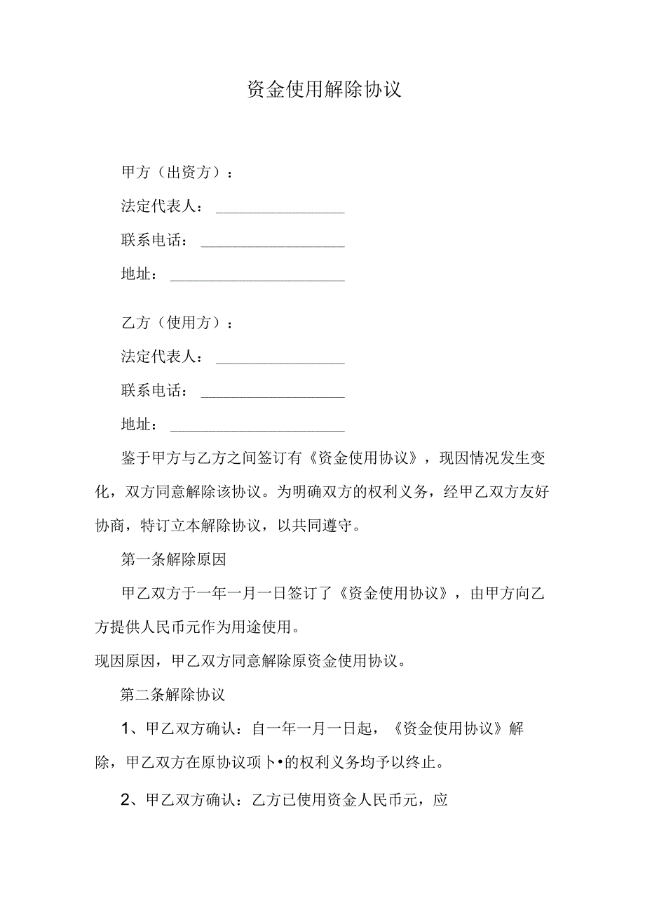 资金使用解除协议.docx_第1页