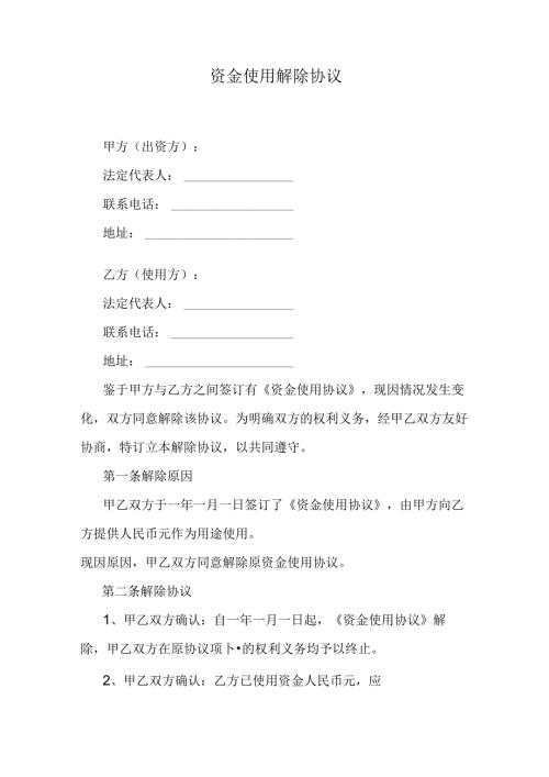 资金使用解除协议.docx