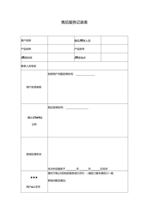 售后服务记录表.docx