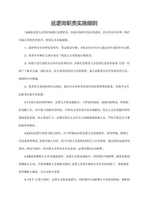 巡逻岗职责实施细则.docx