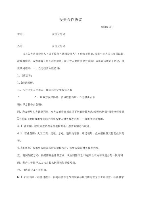 门店入股合作协议范文.docx