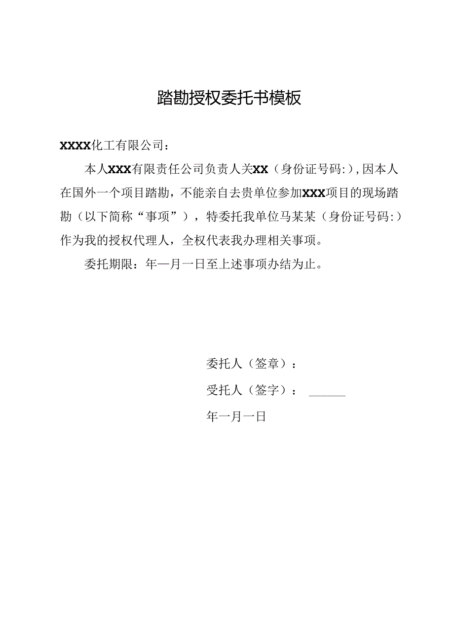 踏勘授权委托书模板.docx_第1页