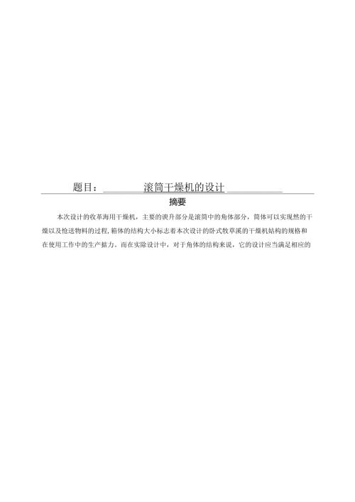 毕业设计（论文）-牧草滚筒干燥机设计.docx