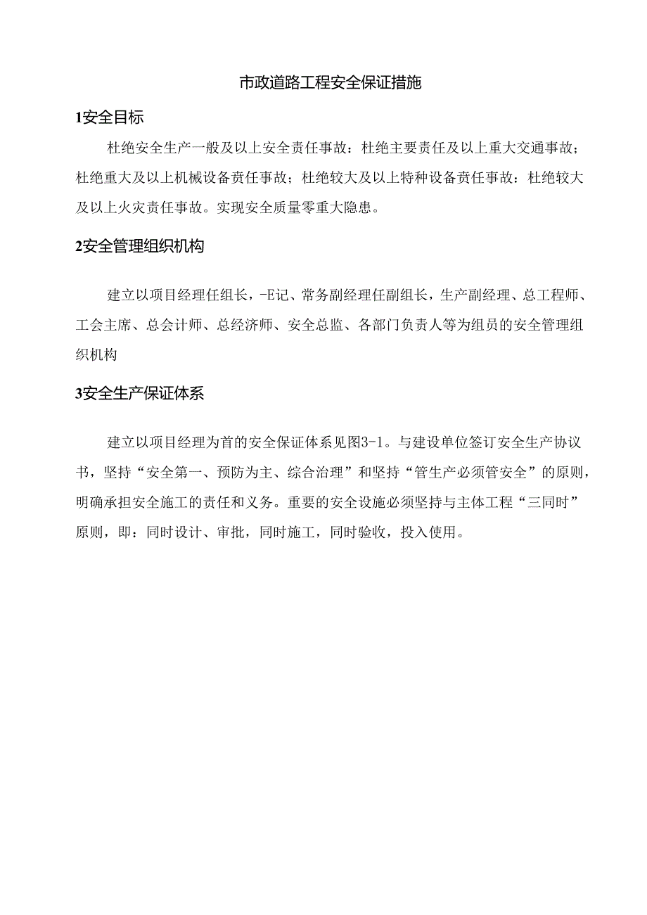 市政道路工程安全保证措施.docx_第1页