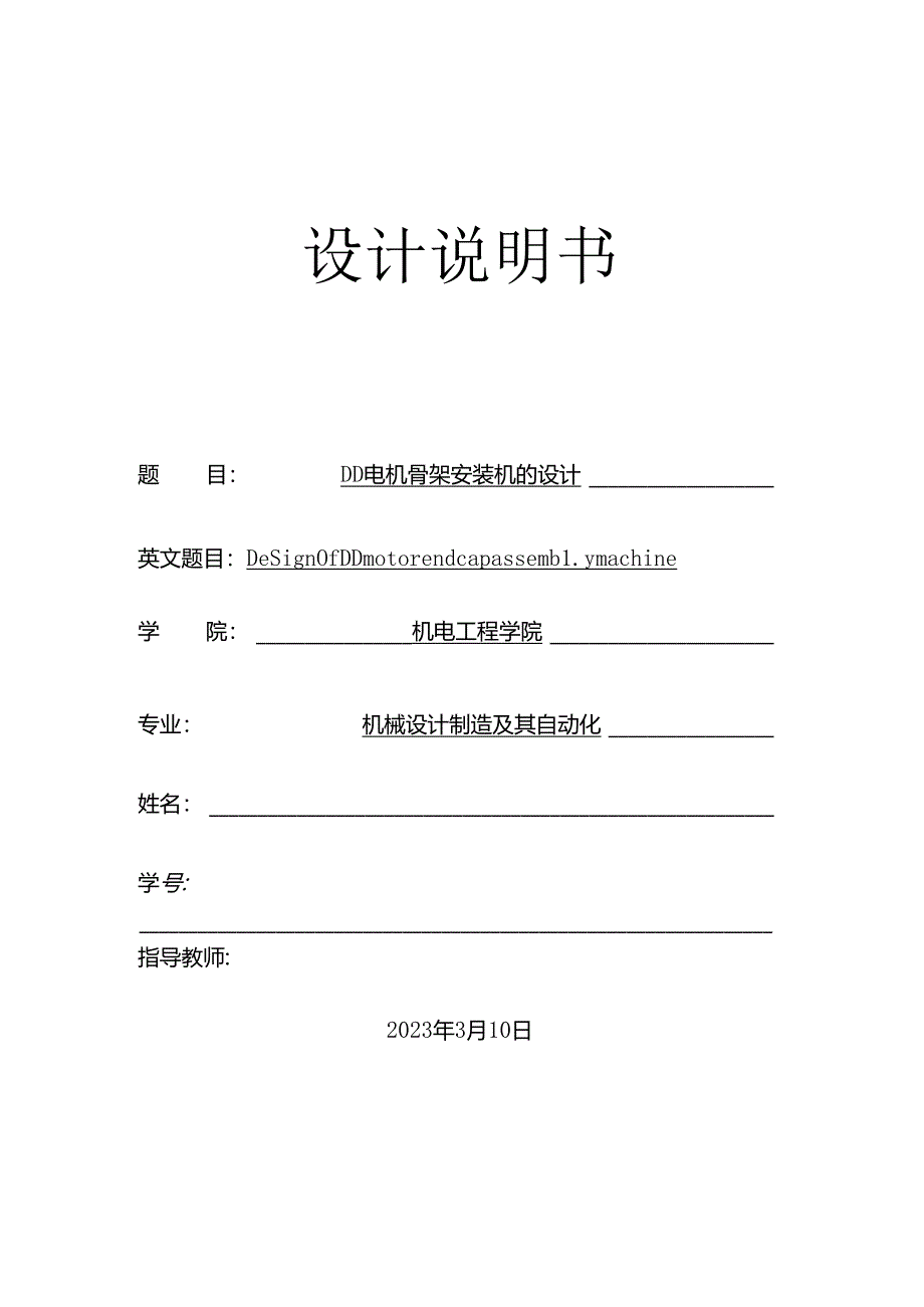 毕业设计（论文）-DD电机骨架安装机的设计.docx_第1页
