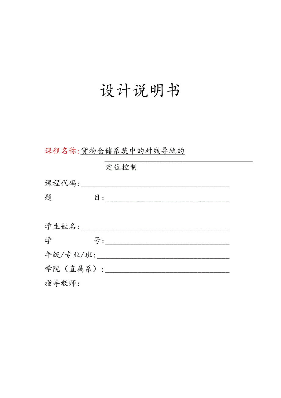 基于S7-300 PLC的货物仓储系统中的对直线导轨的定位控制.docx_第1页