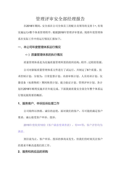 安全部管理评审报告.docx