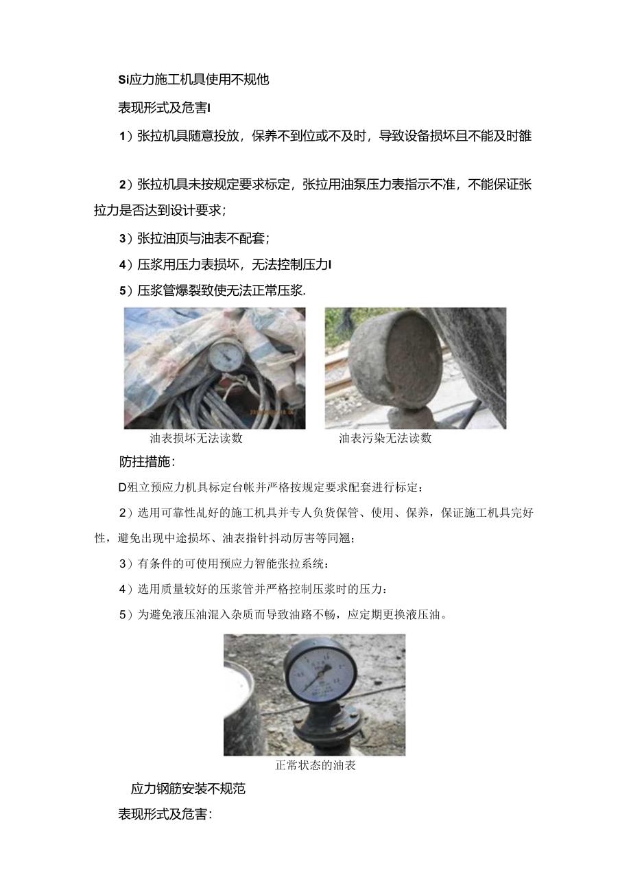 预应力钢筋安装质量风险控制 预应力钢筋安装质量风险表现形式及危害.docx_第2页