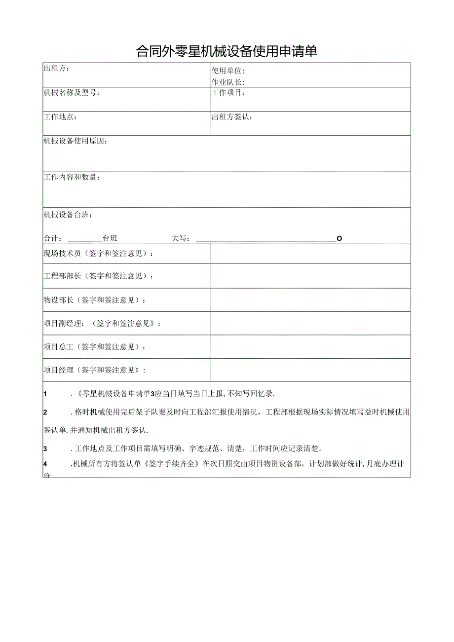 合同外零星机械设备使用申请单.docx_第1页