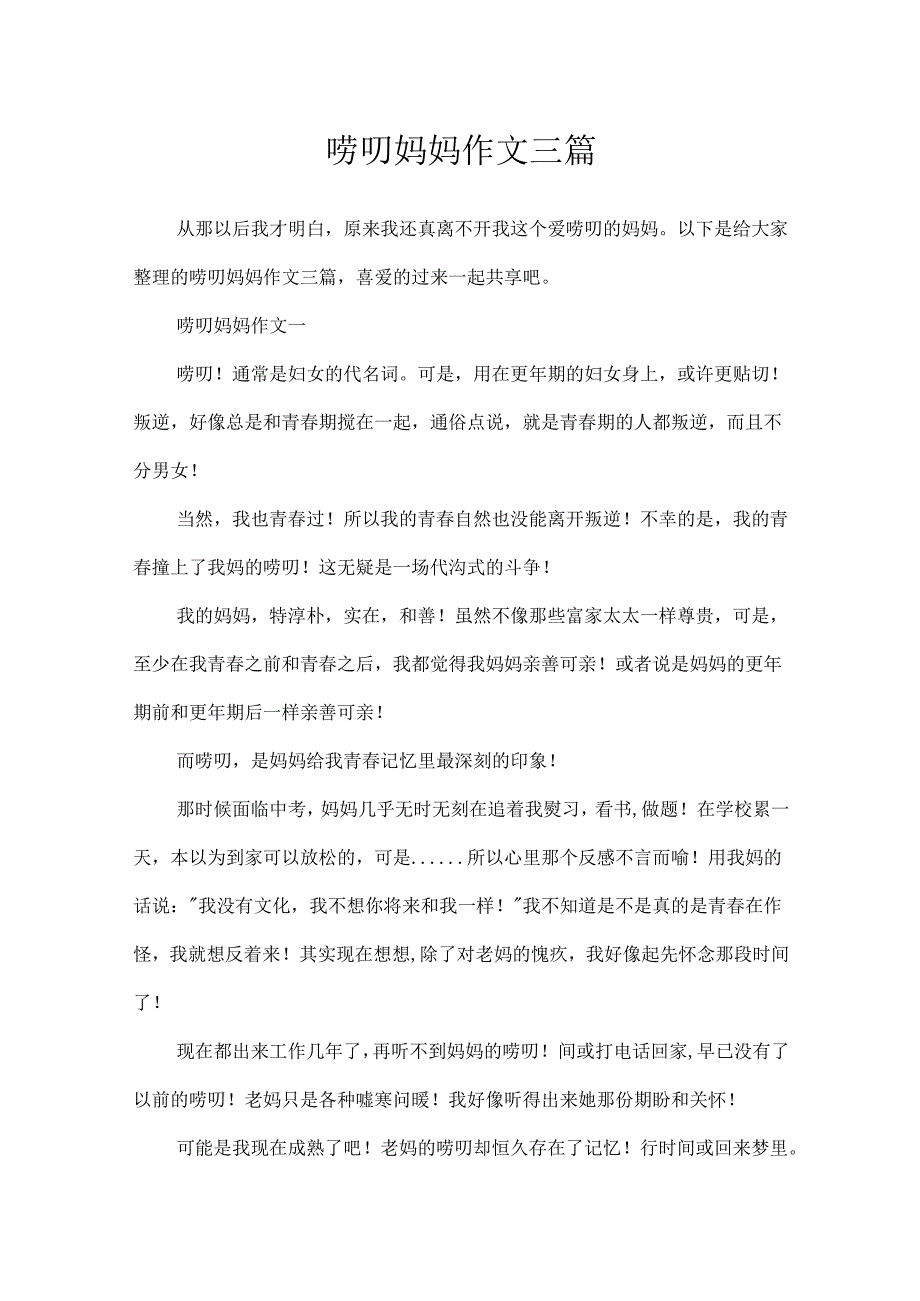 唠叨妈妈作文三篇.docx_第1页