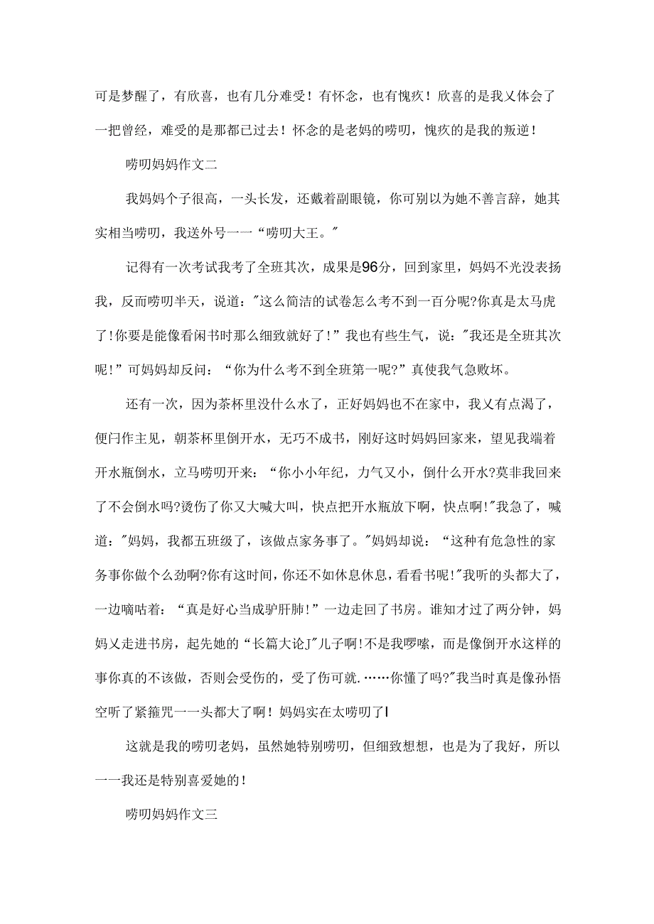 唠叨妈妈作文三篇.docx_第2页