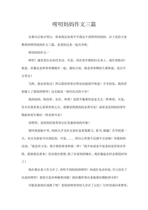 唠叨妈妈作文三篇.docx