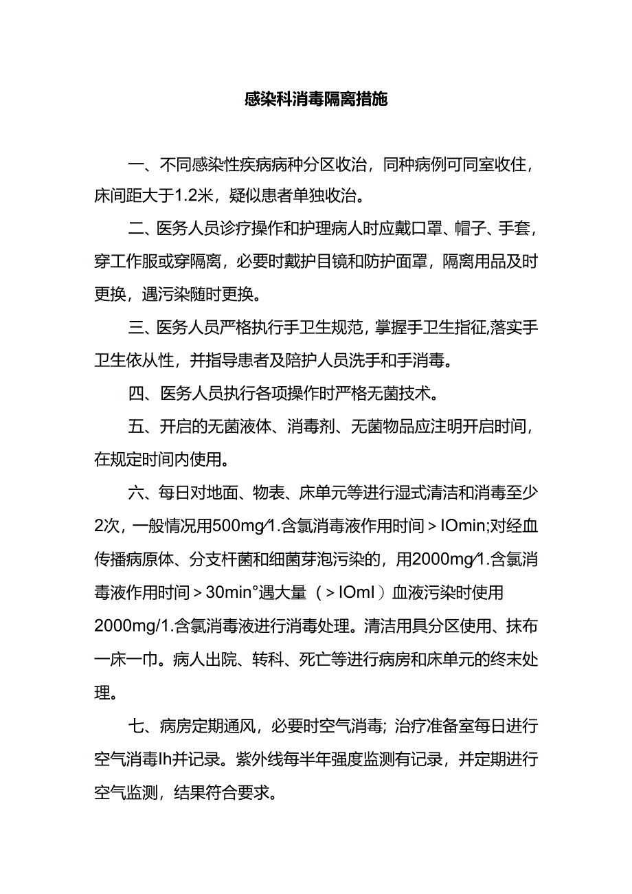 感染科消毒隔离措施.docx_第1页