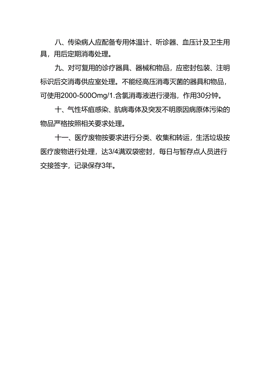 感染科消毒隔离措施.docx_第2页