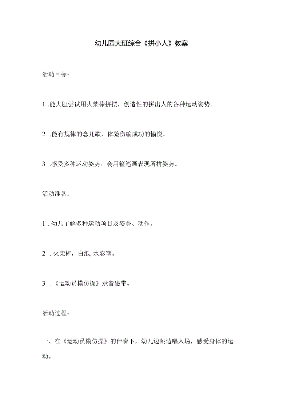 幼儿园大班综合《拼小人》教案.docx_第1页