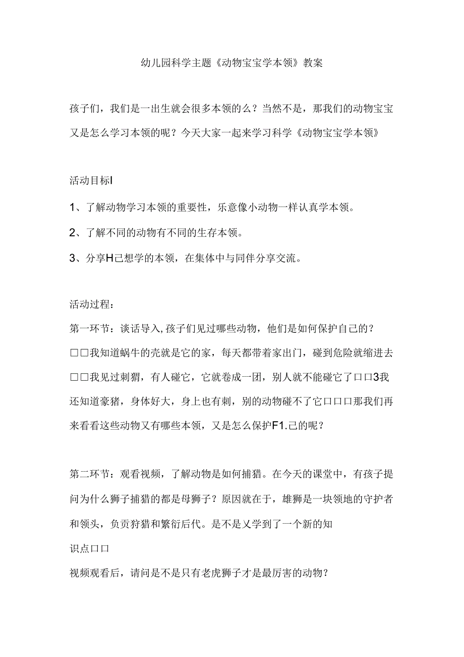 幼儿园科学主题《动物宝宝学本领》教案.docx_第1页