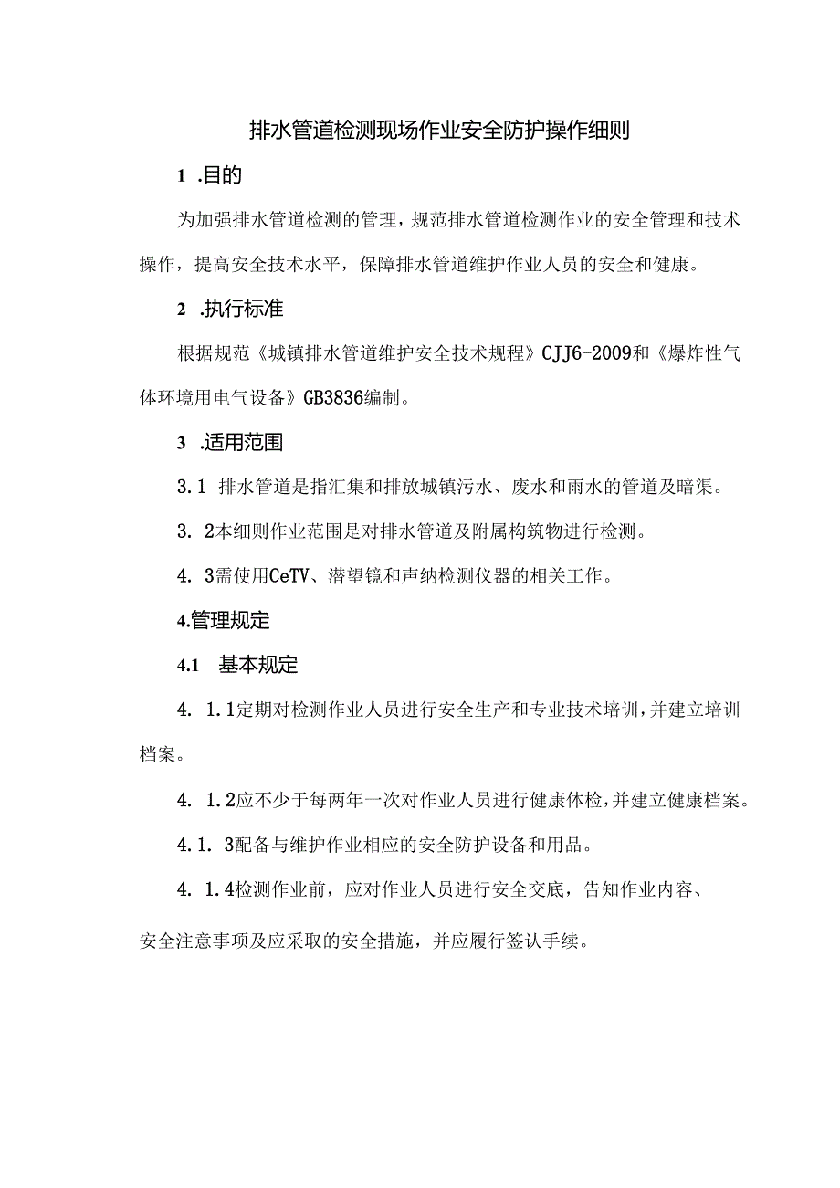 排水管道检测现场作业安全防护操作细则.docx_第1页