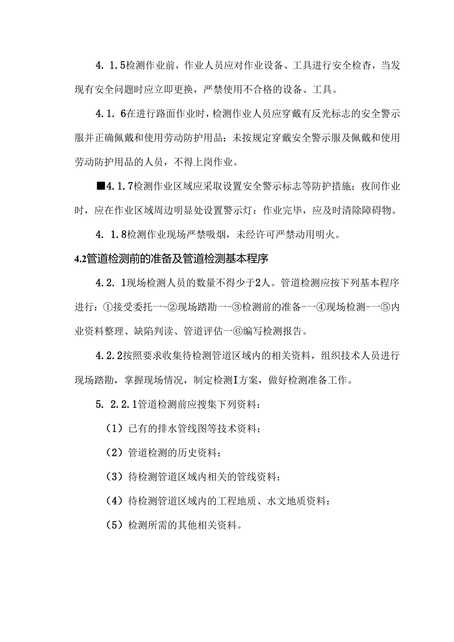 排水管道检测现场作业安全防护操作细则.docx_第2页