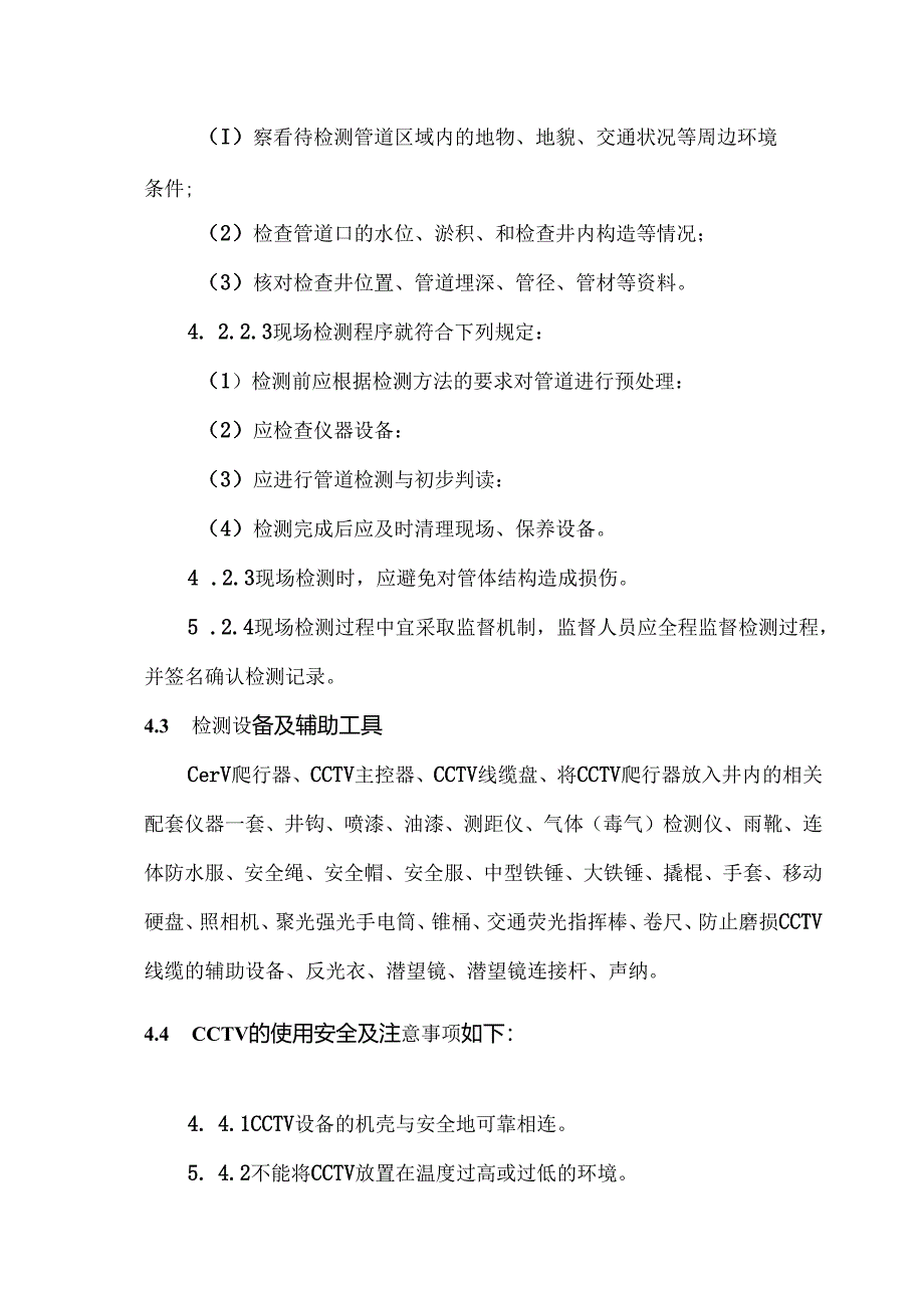 排水管道检测现场作业安全防护操作细则.docx_第3页