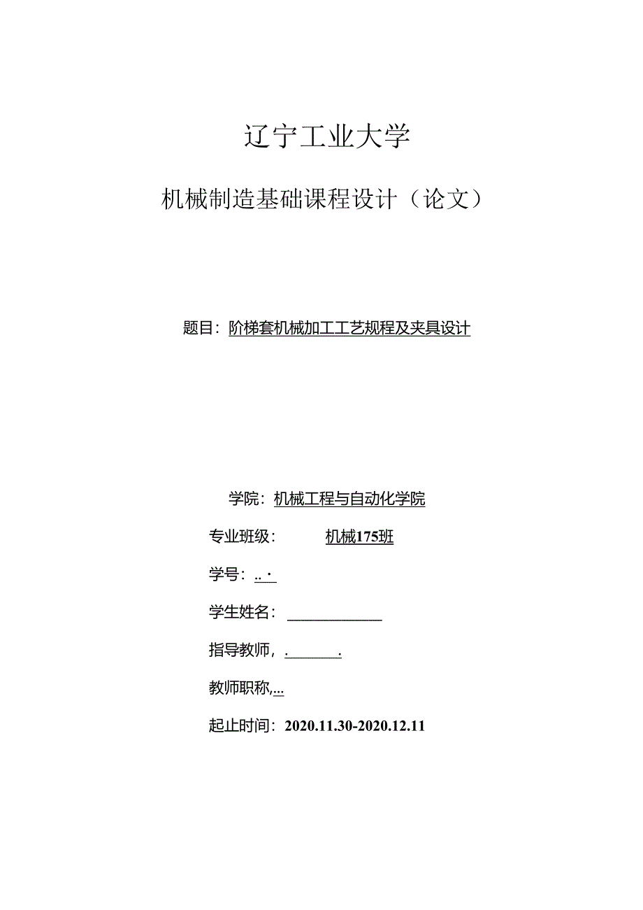 机械制造技术课程设计-阶梯套机械加工工艺规程及夹具设计.docx_第1页