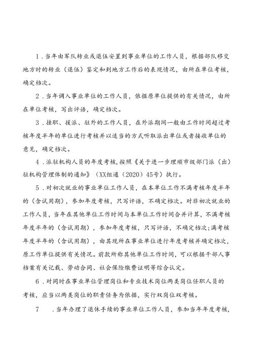 年度考核有关问题解释.docx