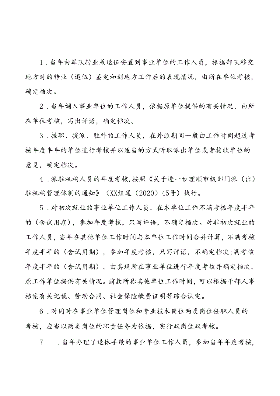 年度考核有关问题解释.docx_第1页