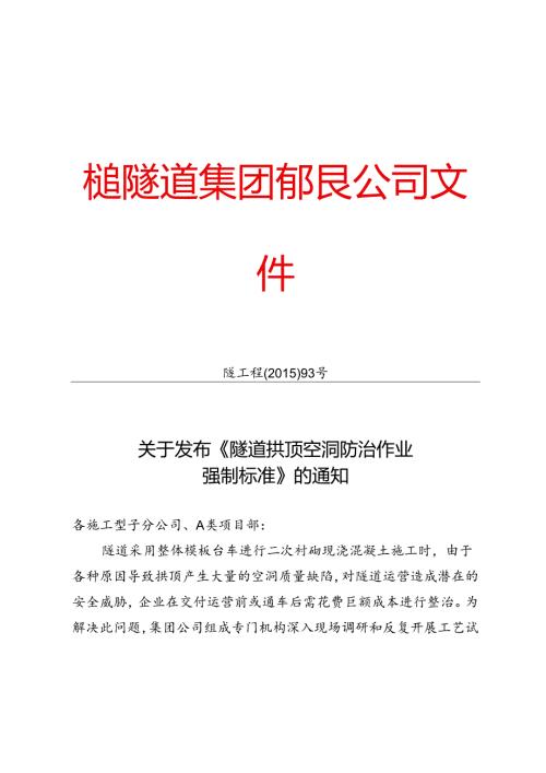 附件4：关于发布《隧道拱顶空洞防治作业强制标准》的通知.docx