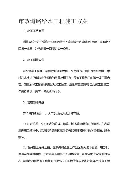 市政道路给水工程施工方案全套.docx