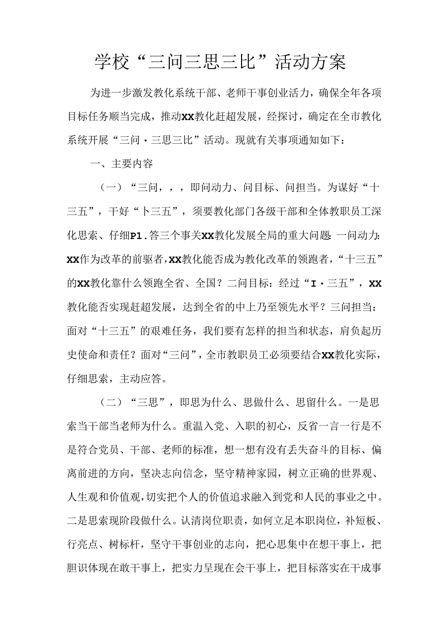 学校“三问三思三比”活动方案.docx_第1页
