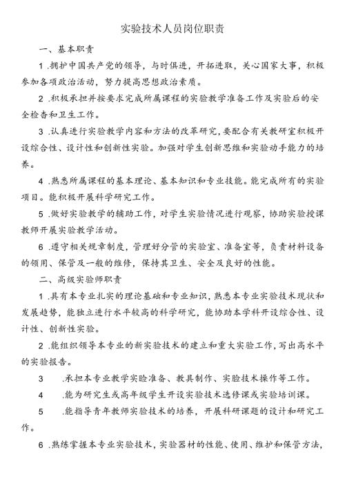 实验技术人员岗位职责.docx