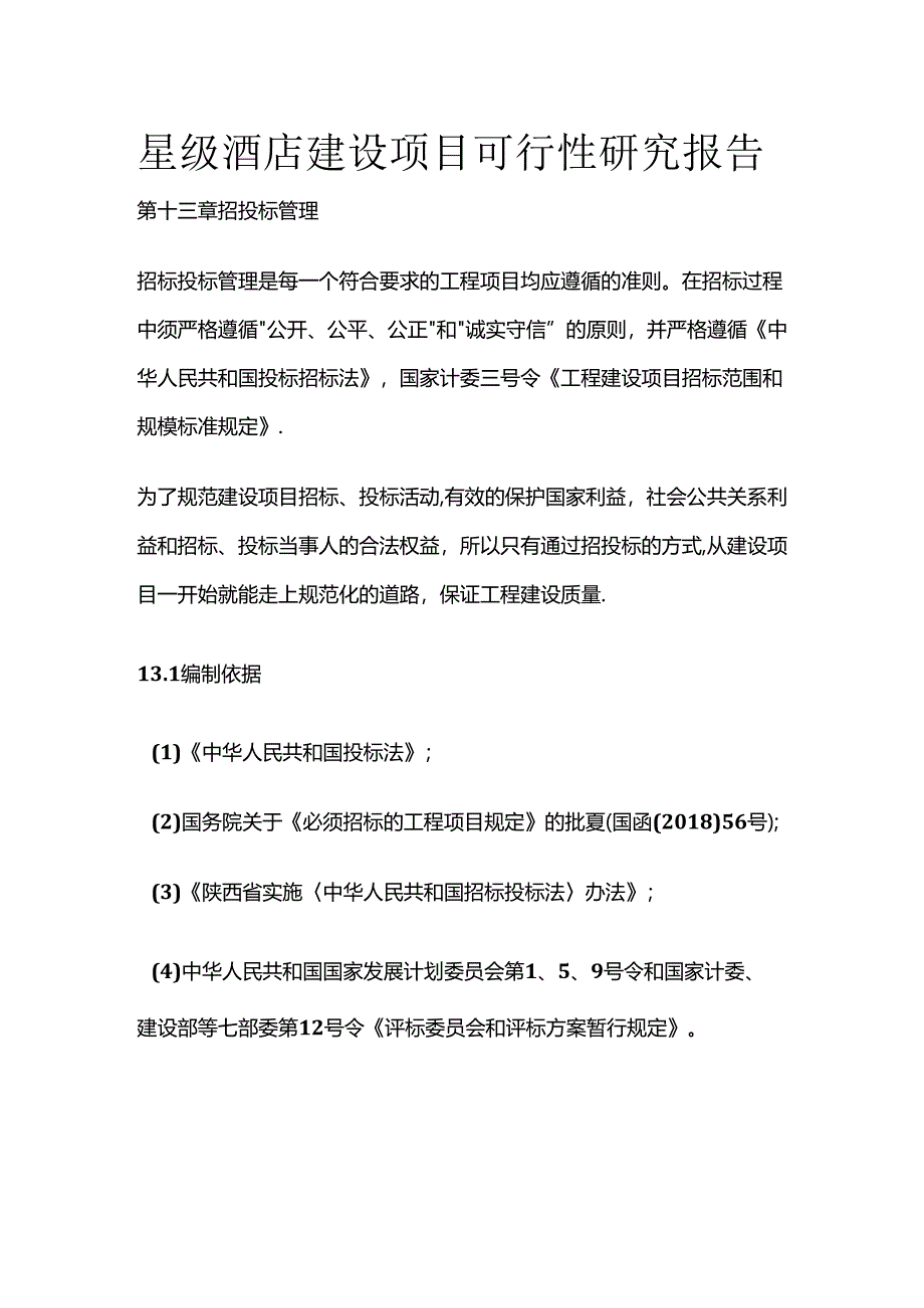 星级酒店建设项目可行性研究报告 第十三章 招投标管理全套.docx_第1页