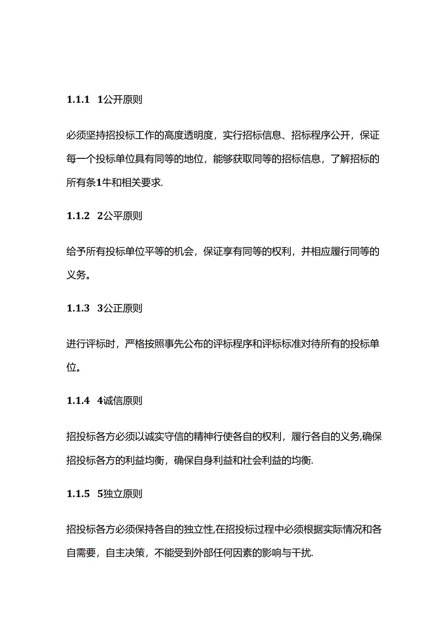 星级酒店建设项目可行性研究报告 第十三章 招投标管理全套.docx_第2页