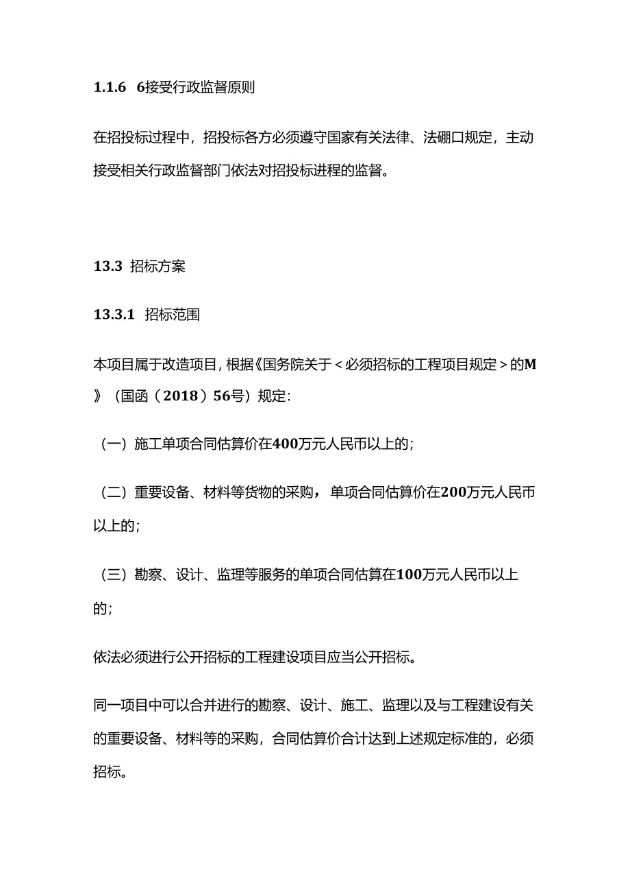 星级酒店建设项目可行性研究报告 第十三章 招投标管理全套.docx_第3页