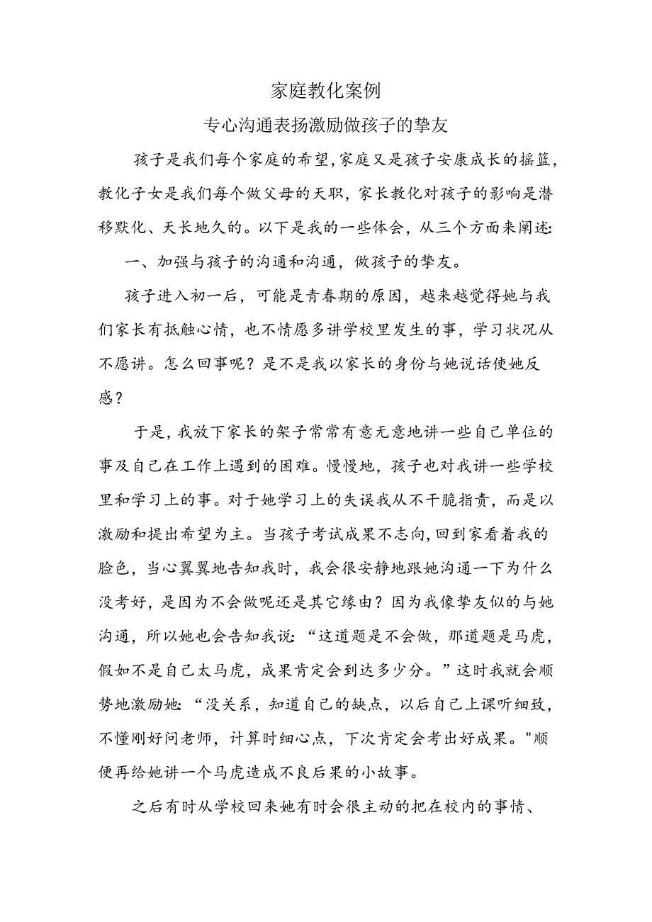 家庭教育典型案例心得体会-.docx_第1页