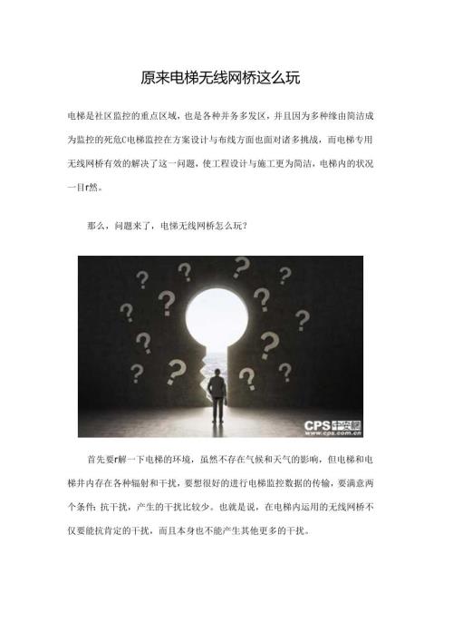 原来电梯无线网桥这么玩.docx