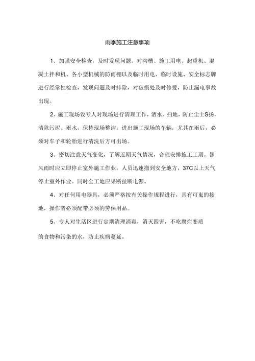 雨季施工注意事项.docx