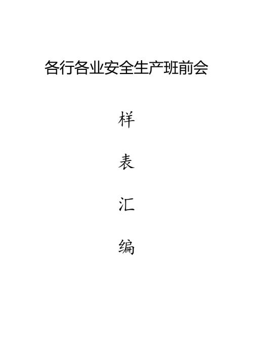 各行业《班前会记录表样表》汇编.docx