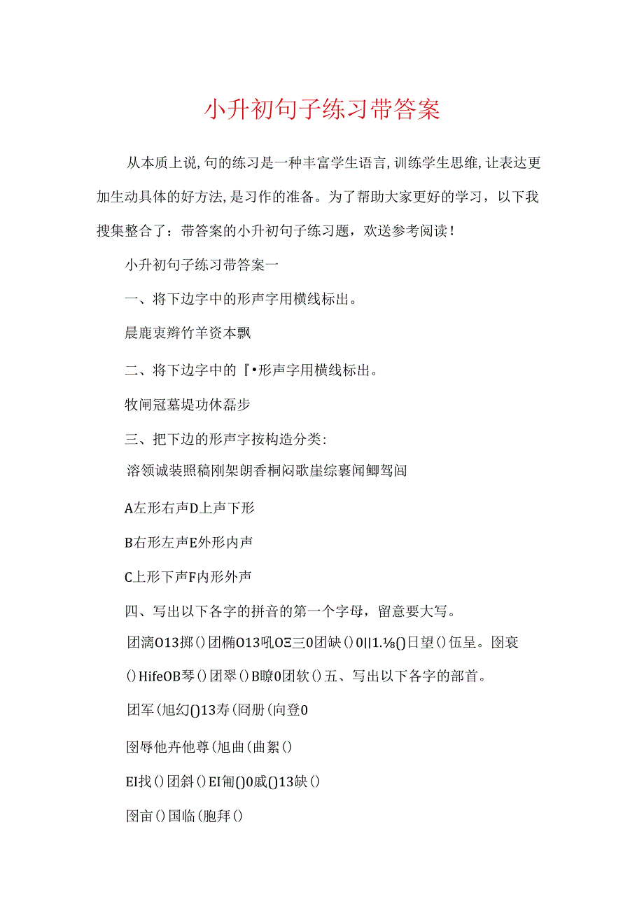 小升初句子练习带答案.docx_第1页
